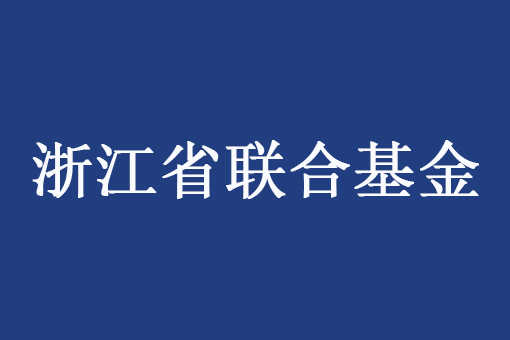 浙江省自然科學基金委員會辦公室關于組織申報2025年度浙江省自然科學基金聯合基金第二批項目的預通知